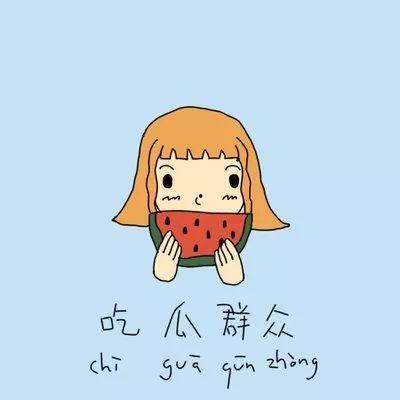 吃瓜不问出处,不问出处，只品瓜香